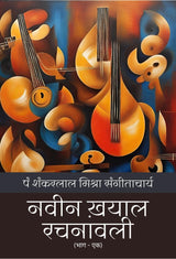 Naveen Khayaal Rachnavli-1 - Retail Maharaj