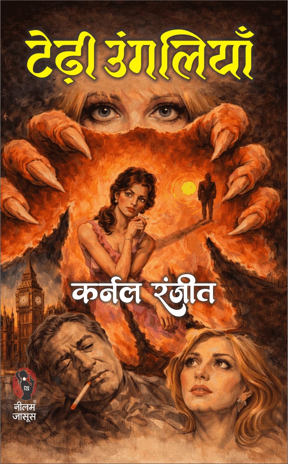 टेढ़ी उंगलिया (कर्नल रंजीत) I TERHI UNGLIYA (KARNAL RANJIT) - Retail Maharaj