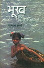 Bhookh Tatha Anya Kahaniyan - Retail Maharaj