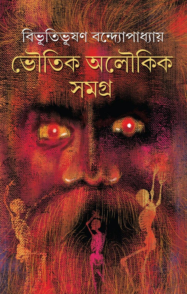Bhoutik Aloukik Samagra (Bengali Version) - Retail Maharaj