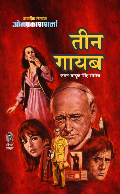 तीन गायब I TEEN GAYAB - Retail Maharaj