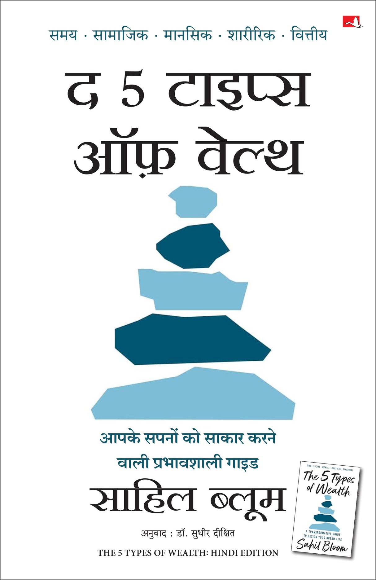 The 5 Types of Wealth: A Transformative Guide to Design Your Dream Life | द 5 टाइप्स ऑफ़ वेल्थ: आपके सपनों को साकार करने वाली प्रभावशाली गाइड (Hindi) - Retail Maharaj