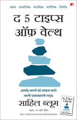 The 5 Types of Wealth: A Transformative Guide to Design Your Dream Life | द 5 टाइप्स ऑफ़ वेल्थ: आपके सपनों को साकार करने वाली प्रभावशाली गाइड (Hindi) - Retail Maharaj