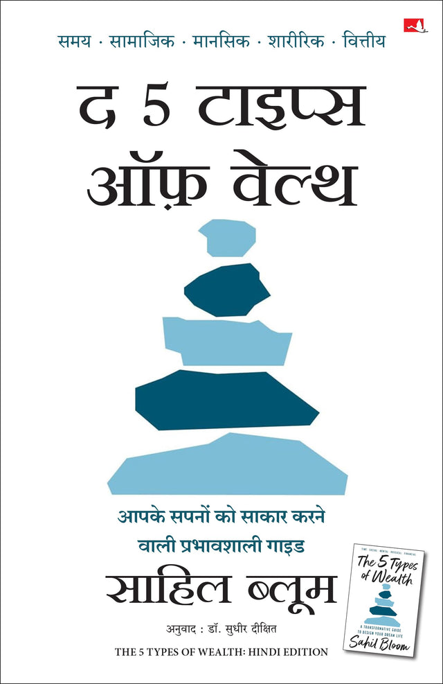 The 5 Types of Wealth: A Transformative Guide to Design Your Dream Life | द 5 टाइप्स ऑफ़ वेल्थ: आपके सपनों को साकार करने वाली प्रभावशाली गाइड (Hindi) - Retail Maharaj