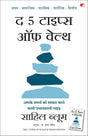 The 5 Types of Wealth: A Transformative Guide to Design Your Dream Life | द 5 टाइप्स ऑफ़ वेल्थ: आपके सपनों को साकार करने वाली प्रभावशाली गाइड (Hindi) - Retail Maharaj