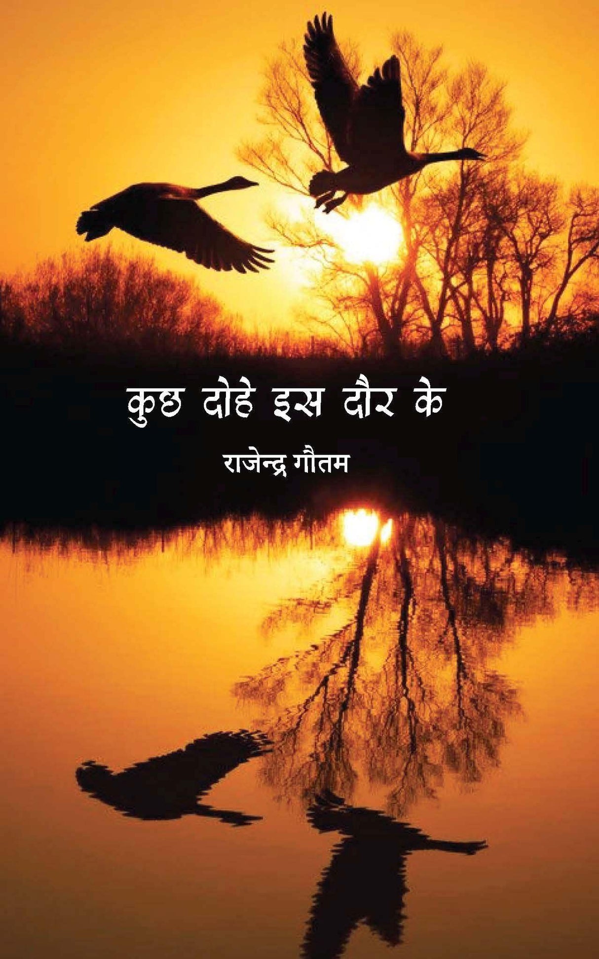 Kuchh Dohe Is Daur Ke (Poetry) [Hardcover] Dr. Rajendra Gautam