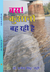Bas Kuano Bah Rahi hai (hindi poetry) [Paperback] Dr Rajender Singh - Retail Maharaj