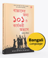 Bengali | 101 Habits for Children | বাচ্চাদের জন্য ১০১ কার্যকরী অভ্যাস | প্যারেন্টিং বই | Parenting Book | Manoj Ambike - Retail Maharaj