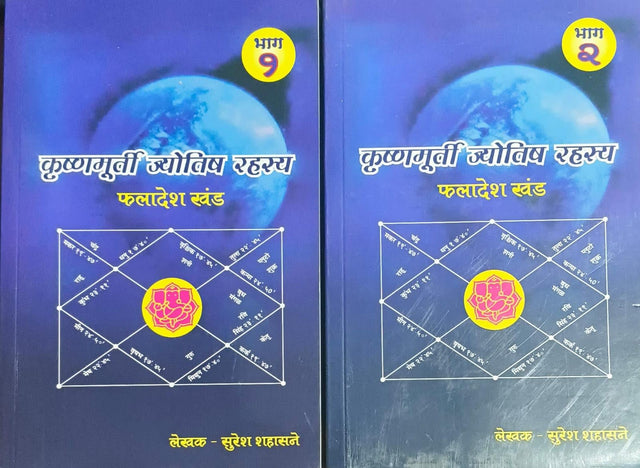 कृष्णमूर्ति ज्योतिष रहस्य – फलादेश खंड | Krishnamurti Astrology Secrets – Predictive Analysis Volume (Set of Two Volumes ,भाग 1 / भाग 2)) [Paperback] Author Suresh Shahasane Paperback | - Retail Maharaj
