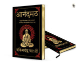 Anandmath (Deluxe Hardbound Edition): Hindi - Retail Maharaj