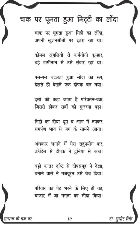 SADHNA KE PATH PAR साधना के पथ पर - Retail Maharaj