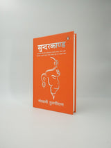 Sunderkand Hindi (Illustrated)/सुन्दरकाण्ड (Deluxe, Gifting And Collector’s Edition): Aarti Sahit (आरती सहित) Hanuman Chalisa | Devotional Epic Poem From The Ramayana | Spirituality | Indian Mythology - Retail Maharaj