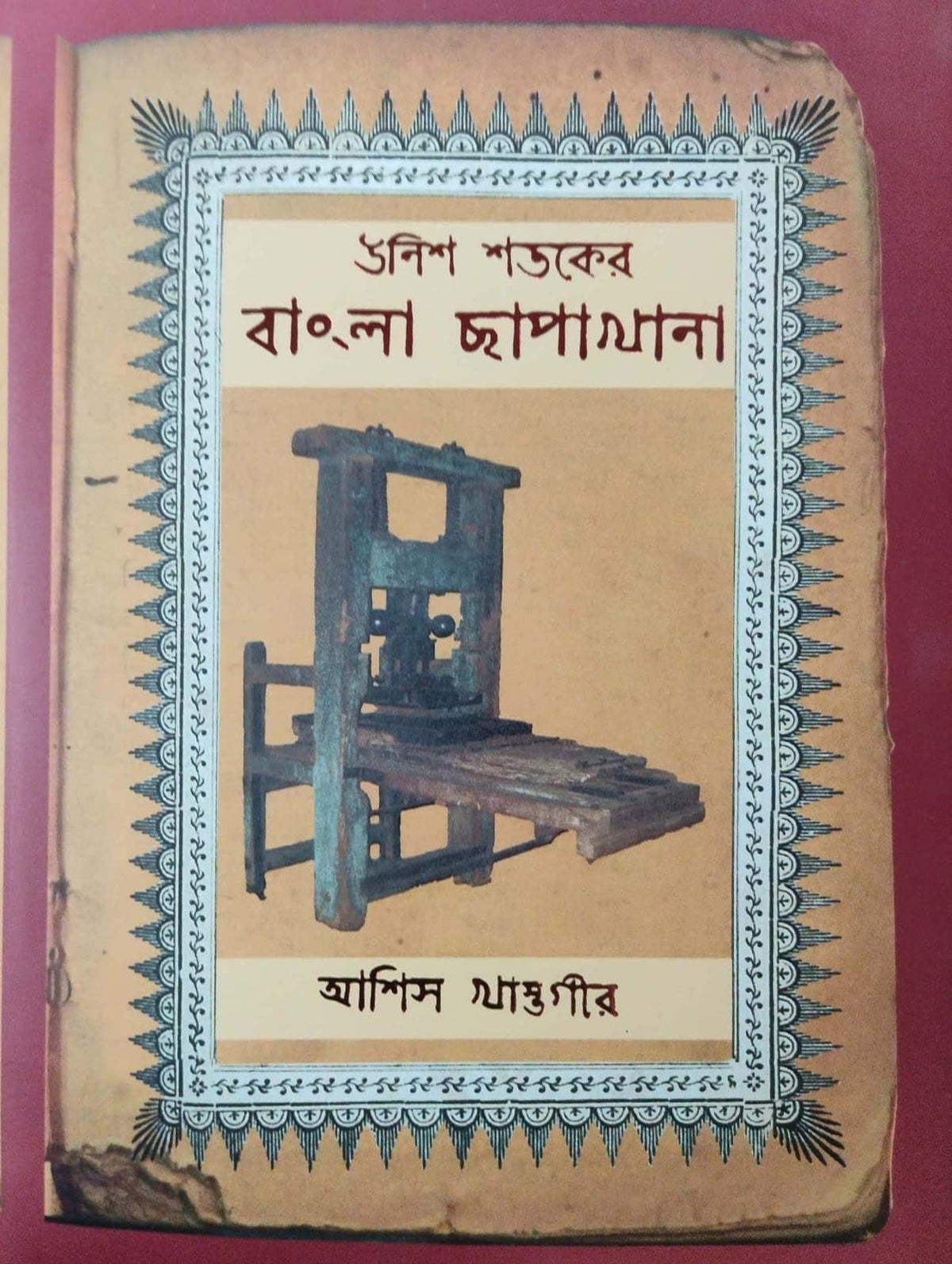 Unish Shataker Bangla Chapakhana (Bengali Version)