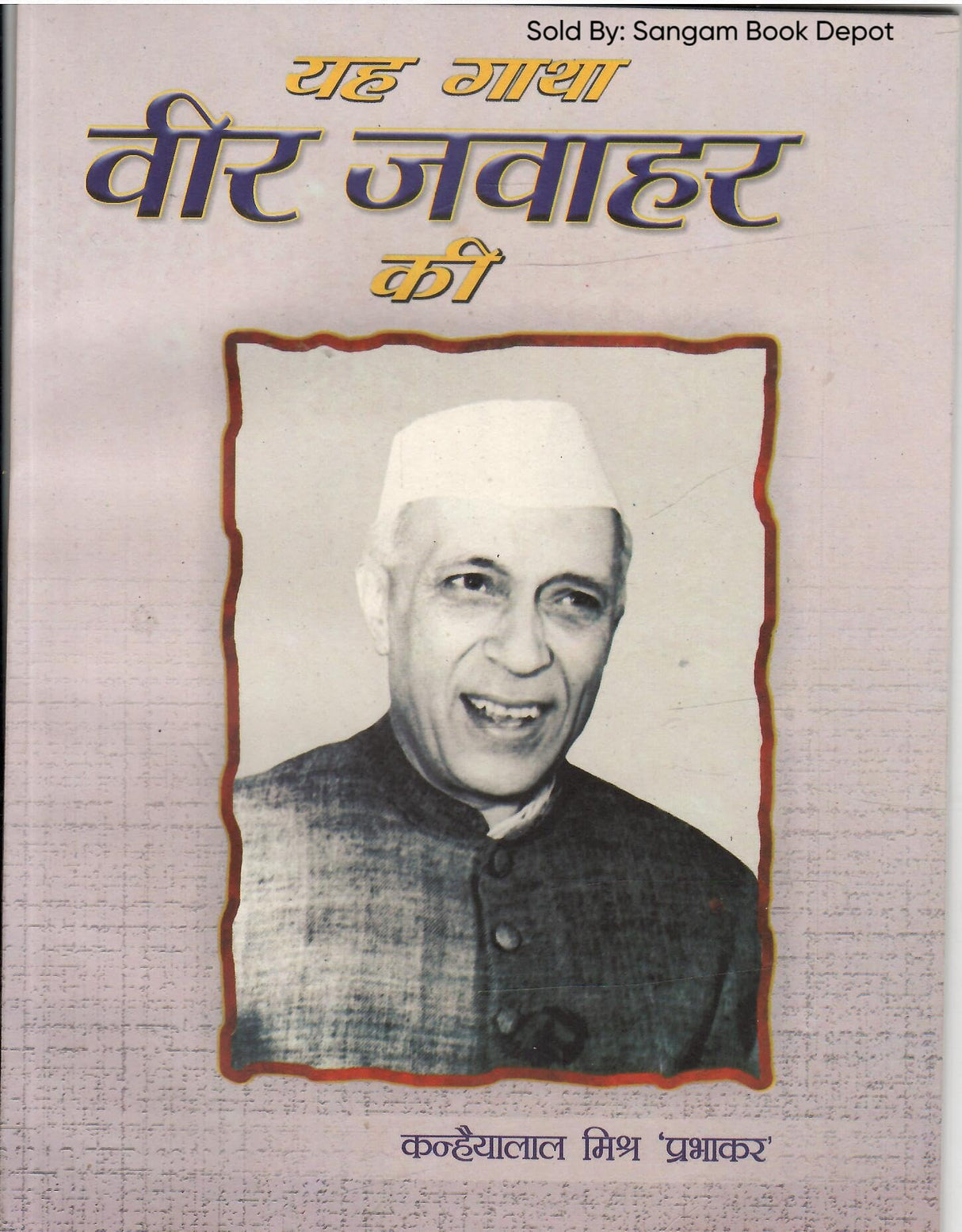 Yah Gatha VeerJawahar Ki यह गाथा वीर जवाहर की (Hindi)