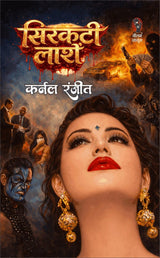 सिरकती लाशे (कर्नल रंजीत) I SIRKATI LASHE (COLONEL RANJIT) - Retail Maharaj