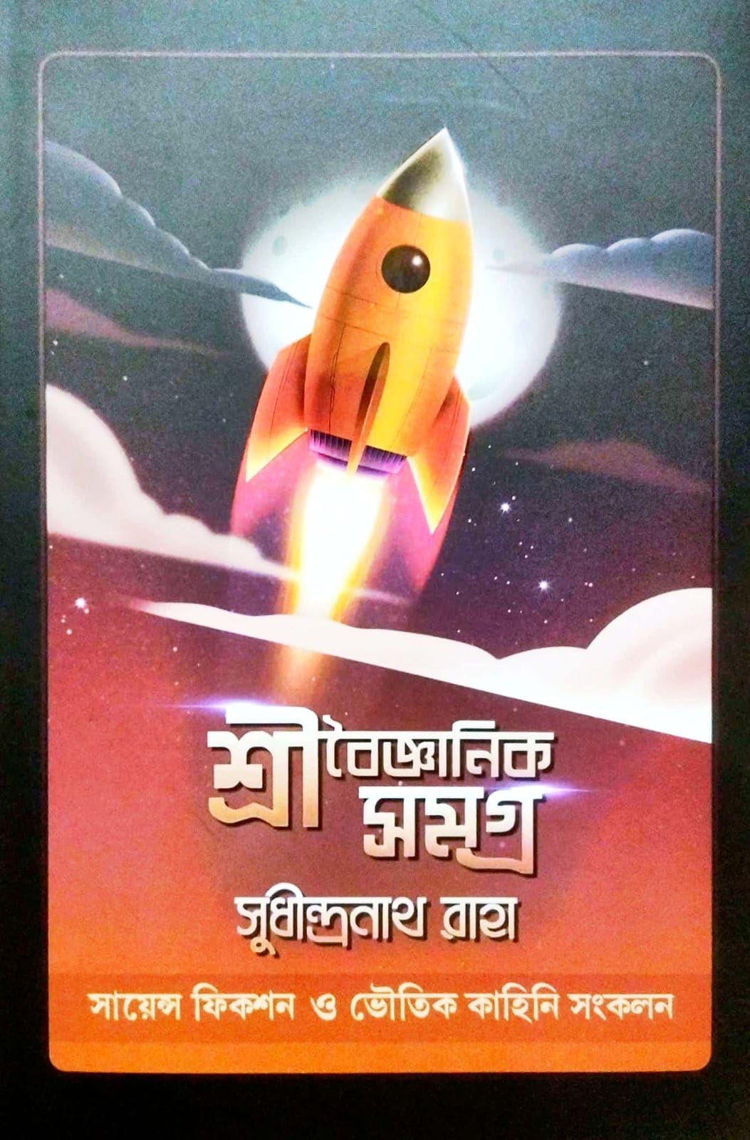 Shri Baigyanik Samagra (শ্রী বৈজ্ঞানিক সমগ্র) – Science Fiction & Horror Story Collection (Bengali Version)