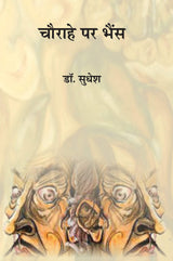 Chaurahe Par Bhains [Hardcover] S P Suresh