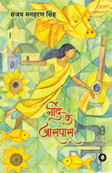 Neend Ke Aasspass | नींद के आसपास