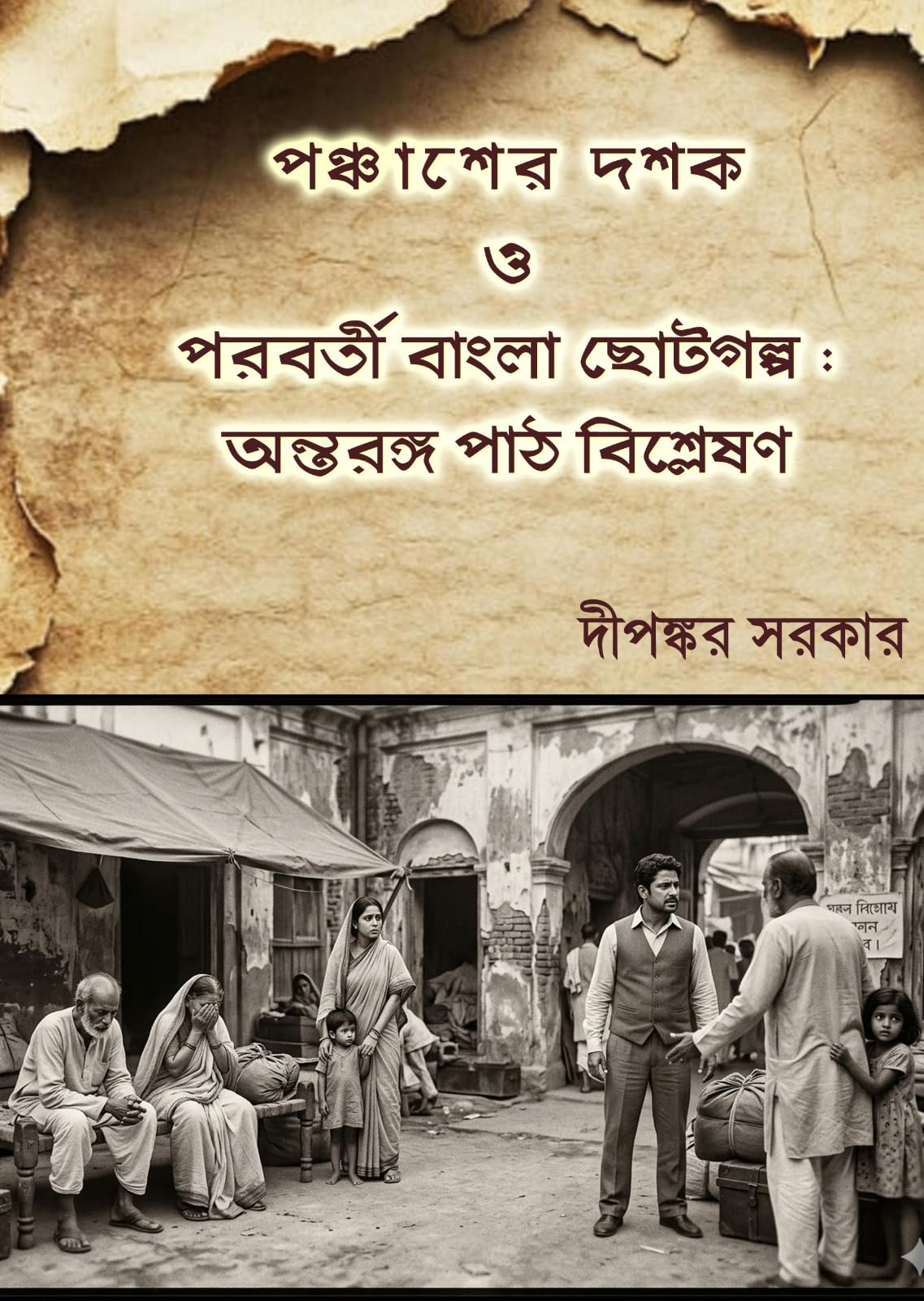 Panchasher Dashak O Poroborti Bangla Chotogalpo : Antorango Path Bishleshon (Bengali Version)