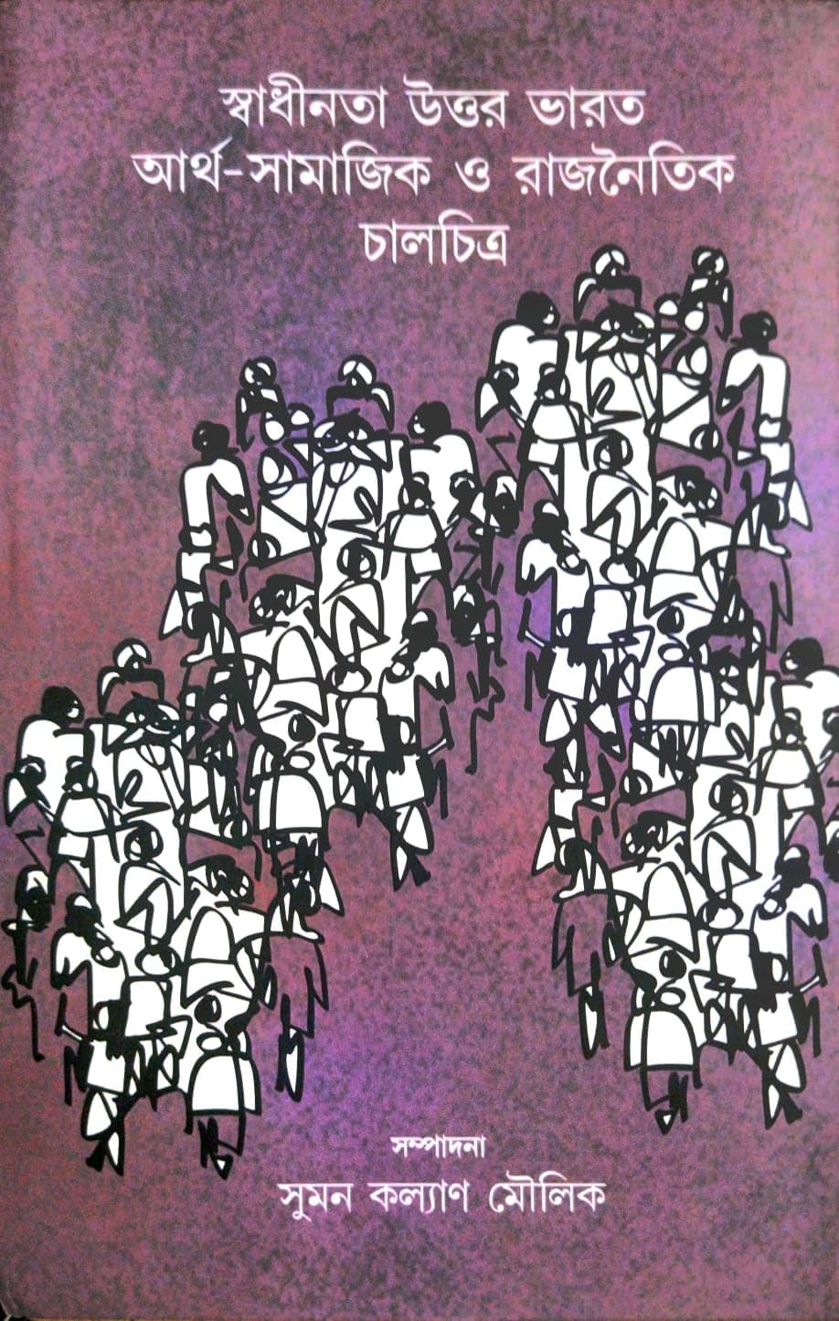 Swadhinata Uttar Bharat Arth-Samajik O Rajnoitik Chalchitra (Bengali Version)