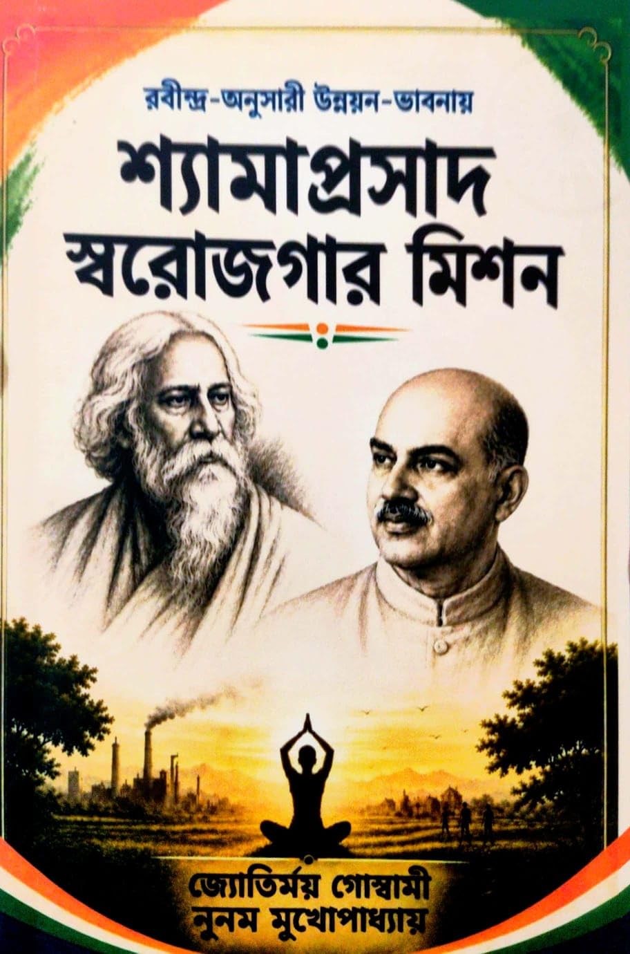Rabindra-Anusari Unnayan-Bhabnay Shyamaprasad Swarojgar Mission (Bengali Version)