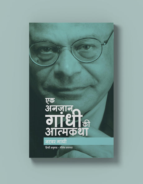Ek Anjaan Gandhi Ki Atmakatha - Retail Maharaj