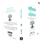 Jeevan Ka Uddeshya (The Purpose of Life) (Hindi) - Retail Maharaj
