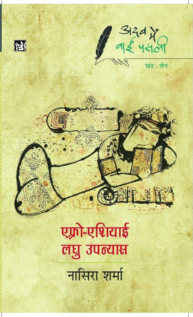 Adab Mein Baaeen Pasli : Afro-Asiayi Laghu Upanyas : Vol. 3