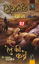 SINGLAND KI KHOJ / RET KI KABREN | सिंगलैंड की खोज / रेत की कब्रें (2-IN1) [Perfect Paperback] VED PRAKSH KAMBOJ (Hindi Books and Novels) - Retail Maharaj