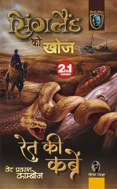 SINGLAND KI KHOJ / RET KI KABREN | सिंगलैंड की खोज / रेत की कब्रें (2-IN1) [Perfect Paperback] VED PRAKSH KAMBOJ (Hindi Books and Novels) - Retail Maharaj