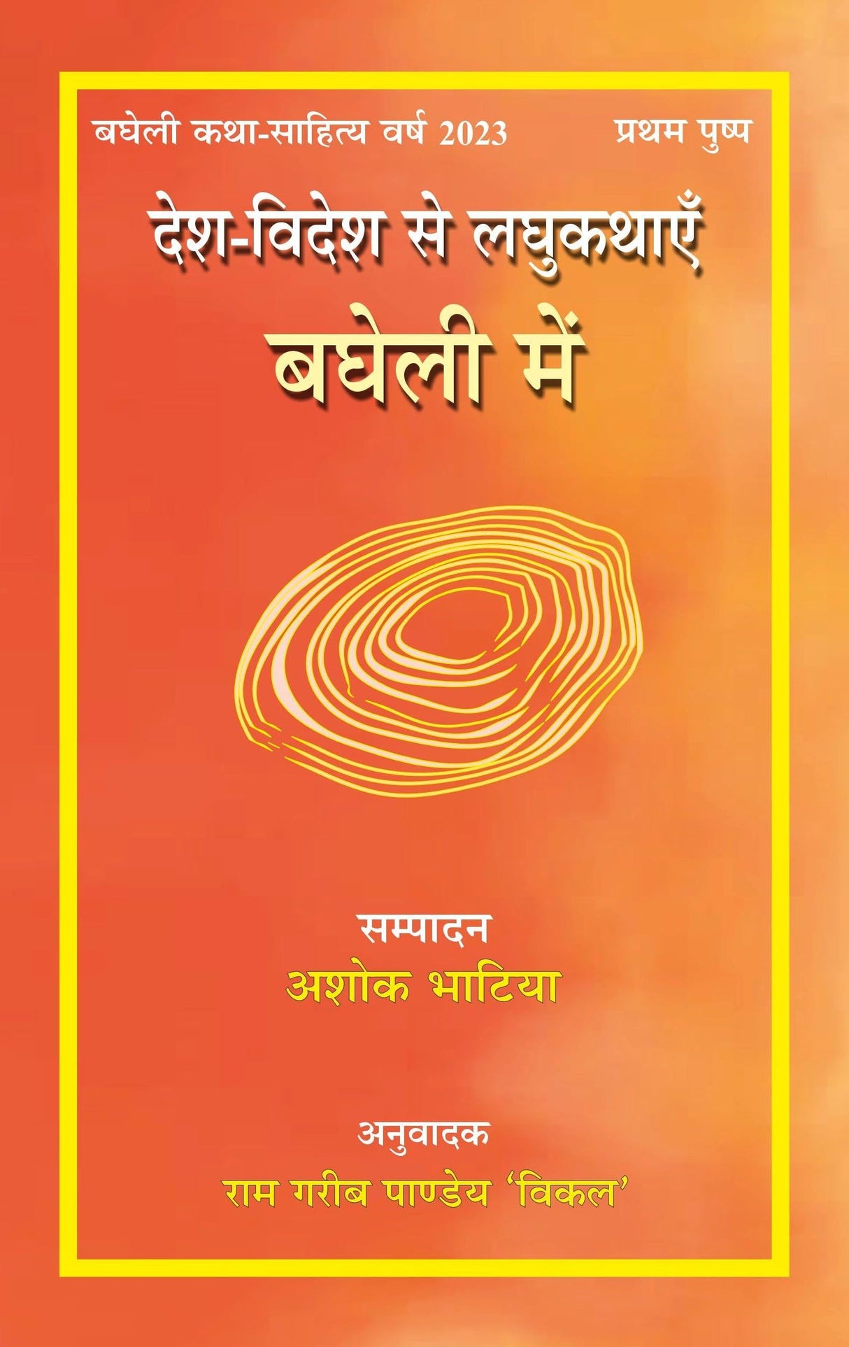 Desh-Videsh Se LaghukathayeinBagheli Mein [Paperback] Bagheli Translation by Dr. Ram Garib Pandey Vikal and Dr Ashok Bhatia