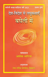 Desh-Videsh Se LaghukathayeinBagheli Mein [Paperback] Bagheli Translation by Dr. Ram Garib Pandey Vikal and Dr Ashok Bhatia