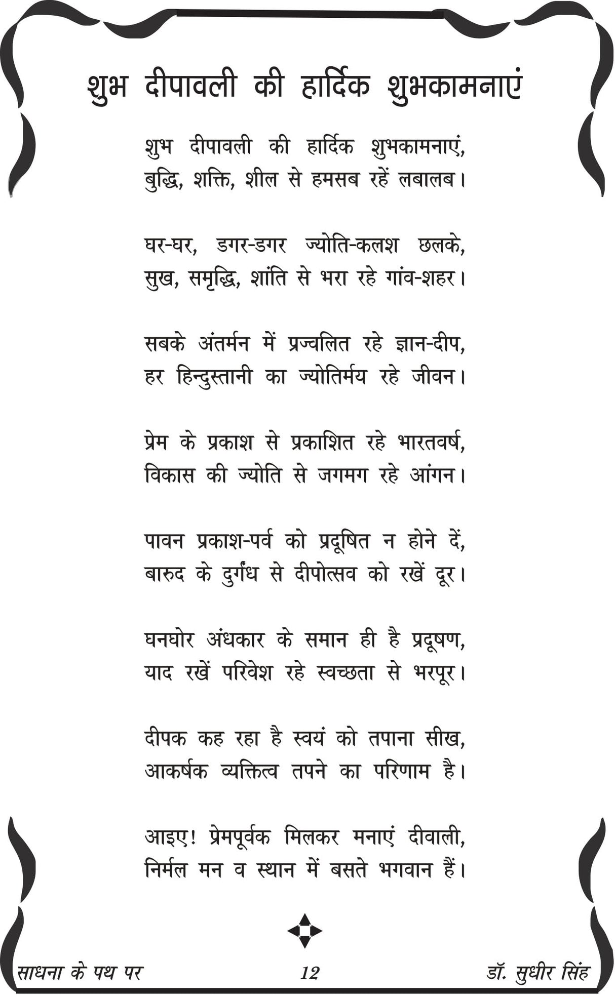 SADHNA KE PATH PAR साधना के पथ पर - Retail Maharaj
