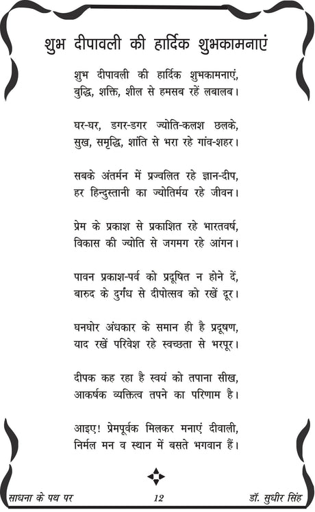 SADHNA KE PATH PAR साधना के पथ पर - Retail Maharaj