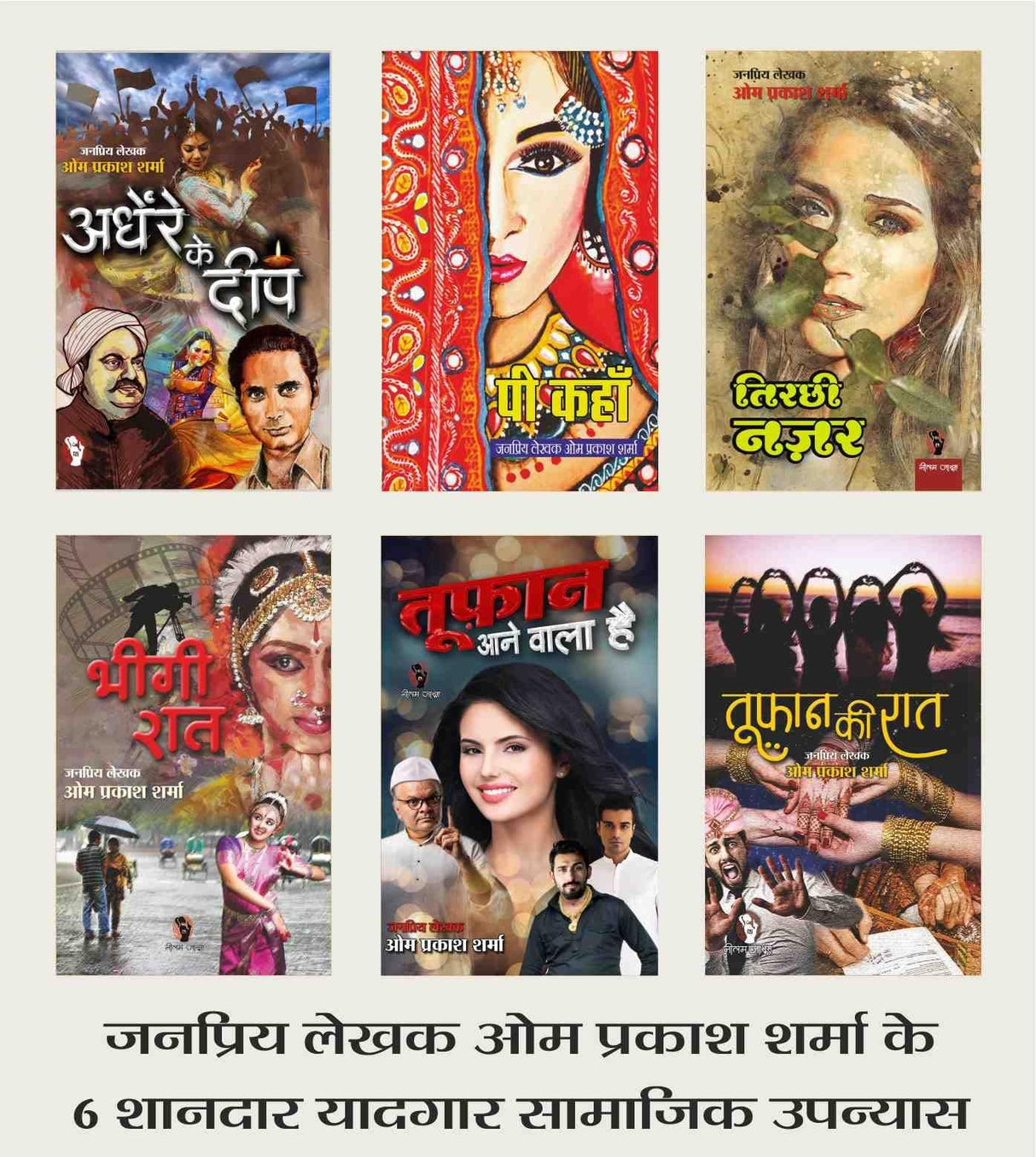 HINDI FICTION SOCIAL NOVEL | Combo of 6 |ANDHERE KE DEEP |PEE KAHAAN |TIRCHHI NAZAR (SOCIAL DRAMA) |BHEEGI RAAT |TUFAN AANE WALA HAI |TOOFAN KI RAAT by Om Prakash Sharma - Retail Maharaj