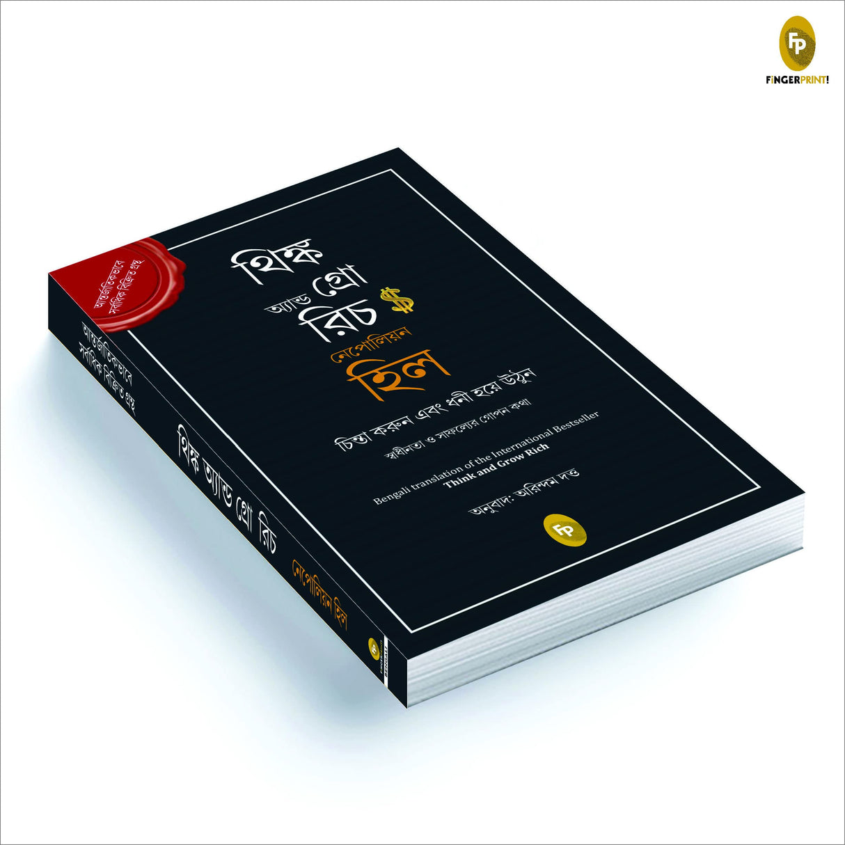 Think and Grow Rich (Bengali) - Retail Maharaj