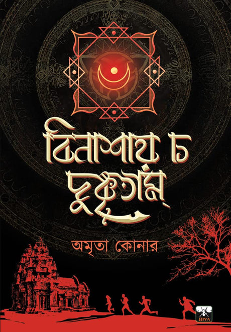 BINASHAY CHA DUSHKRITAM (Bengali Version) - Retail Maharaj
