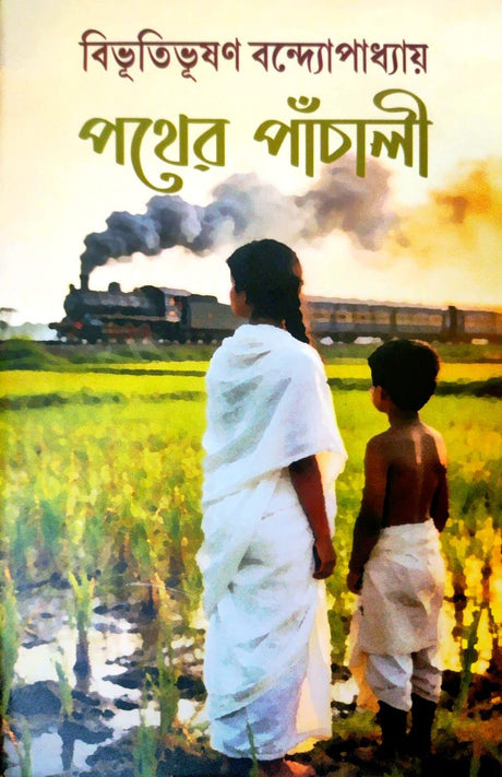 Pather Panchali (Bengali Version)