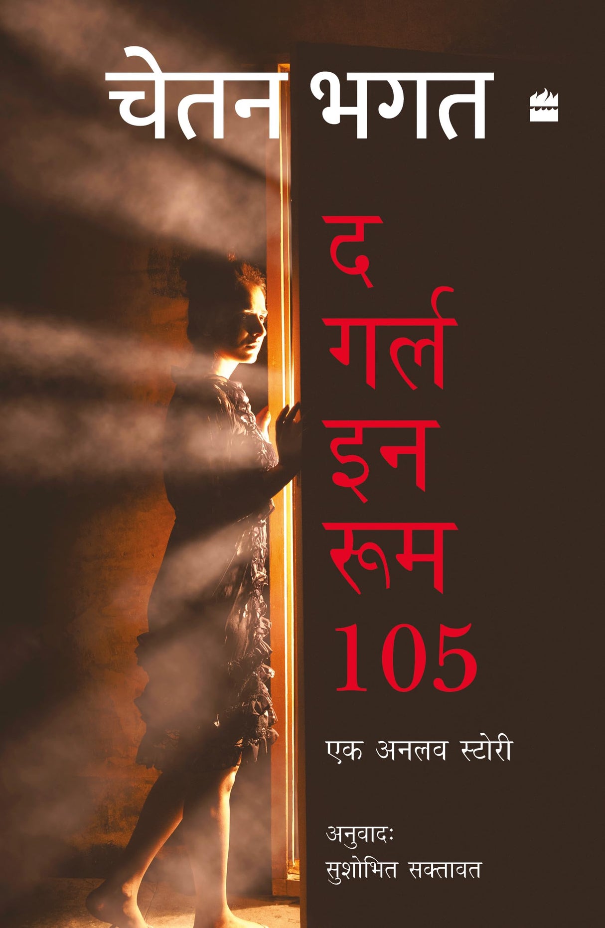 Girl In Room 105 - Retail Maharaj