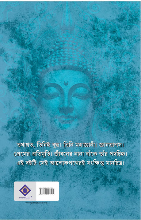 He Tathagata (Bengali Version) - Retail Maharaj