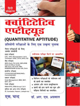 Quantitative Aptitude for Competitive Examinations 2025 (In Hindi Medium) For SSC CGL CHSL CPO, IBPS, Bank SBI PO, Clerk, Railway, Police Constable, MBA, MAT, CAT, Management Exams | 2025 Exam Book - Retail Maharaj