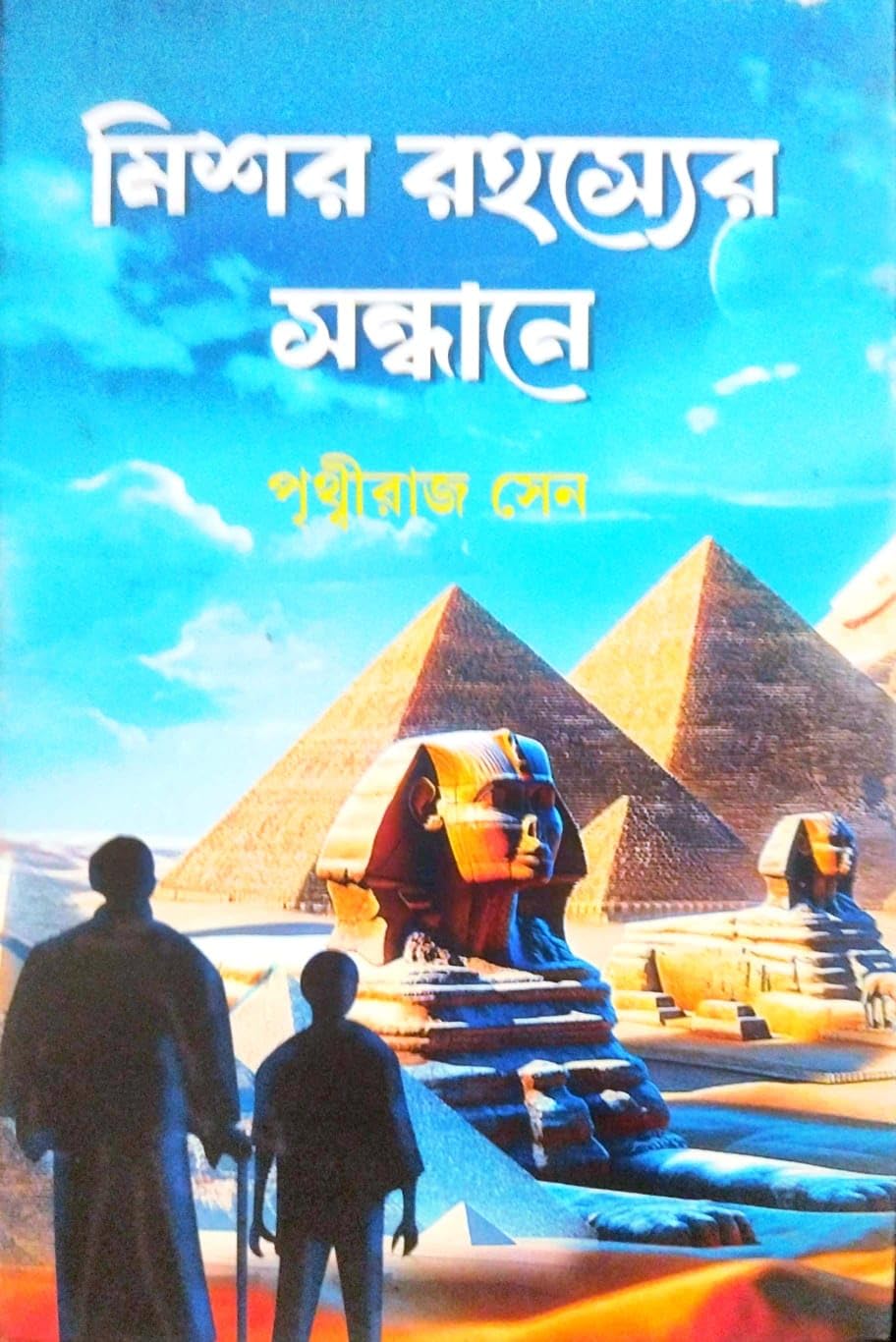 Mishor Rahasyer Sandhane (Bengali Version)