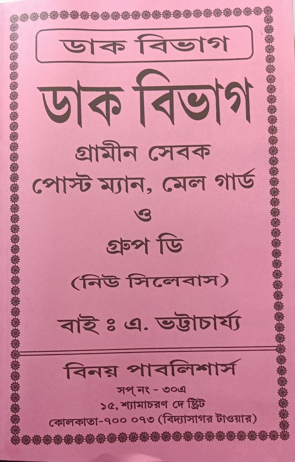 Dak Bibhag [Gramin Sebak,Post Man ,Mail Guard O Group D] (New Syllabus) (Bengali Version)