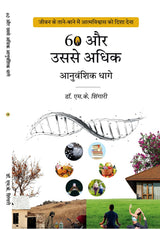 60 और उससे अधिक आनुवंशिक धागे 60 & ABOVE GENETIC THREADS - Retail Maharaj
