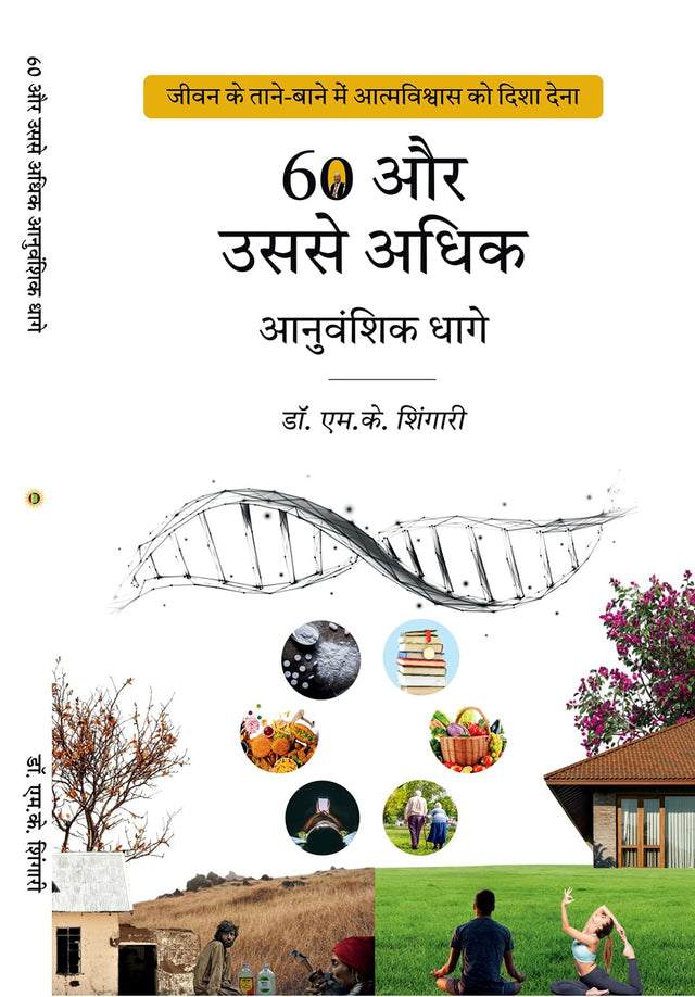 60 और उससे अधिक आनुवंशिक धागे 60 & ABOVE GENETIC THREADS - Retail Maharaj