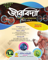 Jibbidya Ekadosh Sreni (Class-11) For CBCS NCERT WBHSC 1st Semester NEET VOL-1 (Bengali Version) 2024 - Retail Maharaj