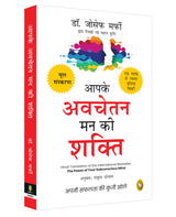 Aapke Avchetan Mann Ki Shakti (The Power Of Your Subconscious Mind In Hindi) - Retail Maharaj