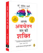Aapke Avchetan Mann Ki Shakti (The Power Of Your Subconscious Mind In Hindi) - Retail Maharaj