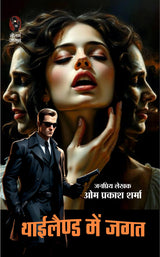 JAGAT KI VIETNAM YATRA/ JAGAT KI BHARAT YATRA/ JAGAT BANGLADESH MEIN/ THAILAND MEIN JAGAT (JAGAT SERIES) | जगत की वियतनाम यात्रा/ जगत की भारत यात्रा / ... ( जगत सीरीज) | COMBO OF 4 DETECTIVE NOVELS - Retail Maharaj