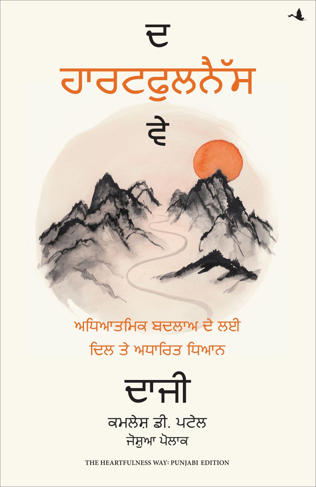 The Heartfulness Way: Heart-Based Meditations For Spiritual Transformation (Punjabi) - Retail Maharaj